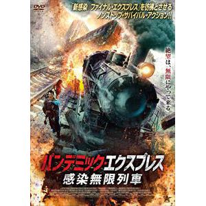 【DVD】パンデミック・エクスプレス 感染無限列車