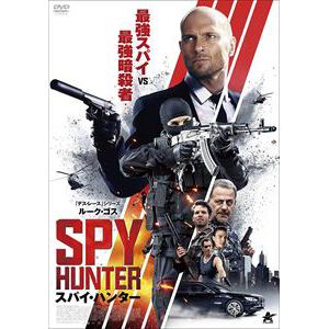 【DVD】スパイ・ハンター