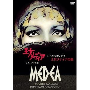 【DVD】王女メディア　2Kレストア版+ドキュメンタリー　王女メディアの島