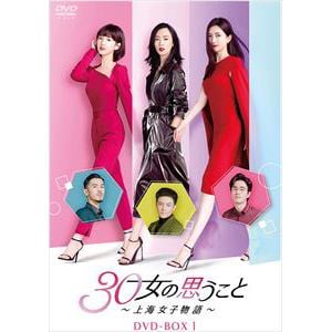 【DVD】30女の思うこと～上海女子物語～　DVD-BOX2