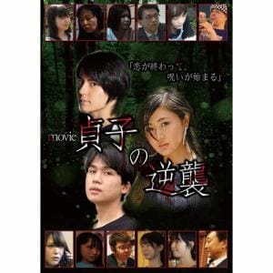 【DVD】movie貞子の逆襲