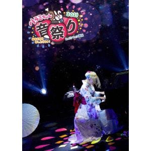 【DVD】ハラミちゃん音祭り2021～暑中お見米申し上げるぬ!～ inパシフィコ横浜