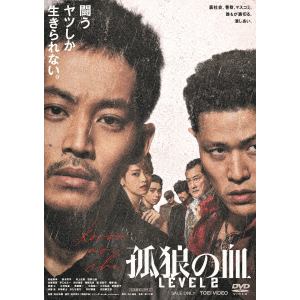 【DVD】孤狼の血 LEVEL2