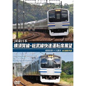 【DVD】横須賀線・総武線快速運転席展望 成田空港→久里浜