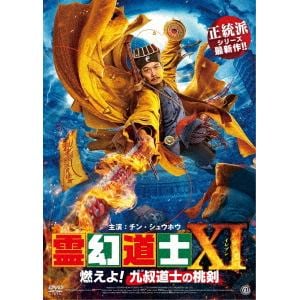 【DVD】霊幻道士11 燃えよ!九叔道士の桃剣