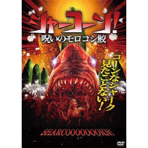 【DVD】シャーコーン!／呪いのモロコシ鮫