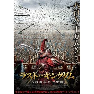 【DVD】ラスト・オブ・キングダム 八百義兵の大死闘