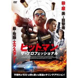 【DVD】ヒットマン ザ・プロフェッショナル