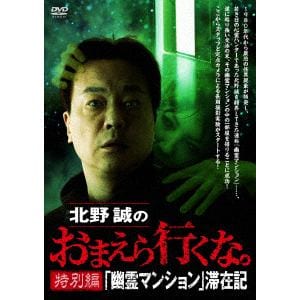 【DVD】北野誠のおまえら行くな。 特別編 『幽霊マンション』滞在記