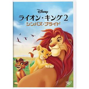 【DVD】ライオン・キング2 シンバズ・プライド