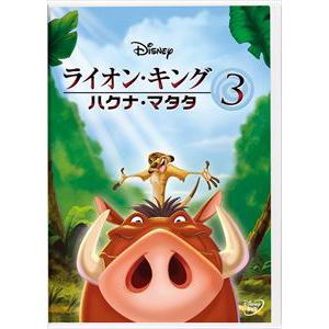 【DVD】ライオン・キング3 -ハクナ・マタタ-