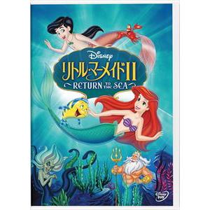 【DVD】リトル・マーメイド2～RETURN　TO　THE　SEA～