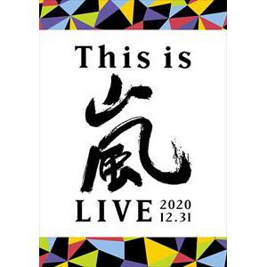【DVD】嵐 ／ This is 嵐 LIVE 2020.12.31(通常盤)