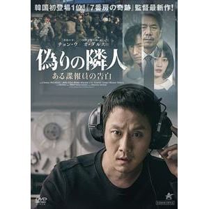 【DVD】偽りの隣人　ある諜報員の告白