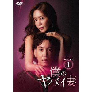 【DVD】僕のヤバイ妻 DVD-BOX1