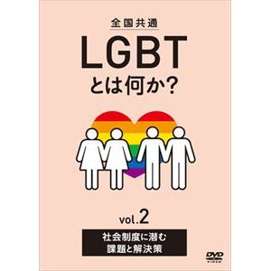 【DVD】全国共通 LGBTとは何か? vol.2 社会制度に潜む課題と解決策