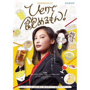 【DVD】WOWOWオリジナルドラマ　ひとりで飲めるもん!　DVD-BOX