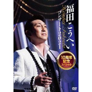 【DVD】福田こうへいコンサート2021 10周年スペシャル