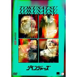 【DVD】特撮ツアー「20thアニバーサリー・リベンジャーズ」通常版
