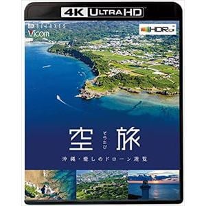 【4K　ULTRA　HD】空旅　沖縄～癒しのドローン遊覧～
