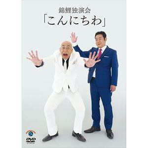 【DVD】錦鯉 独演会「こんにちわ」
