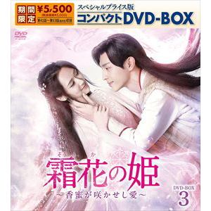 【DVD】霜花の姫～香蜜が咲かせし愛～ スペシャルプライス版コンパクトDVD-BOX3
