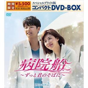 【DVD】病院船～ずっと君のそばに～ スペシャルプライス版コンパクトDVD-BOX2