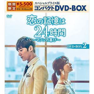 【DVD】恋の記憶は24時間～マソンの喜び～ スペシャルプライス版コンパクトDVD-BOX2