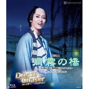【BLU-R】月組博多座公演『川霧の橋』『Dream　Chaser　-新たな夢へ-』