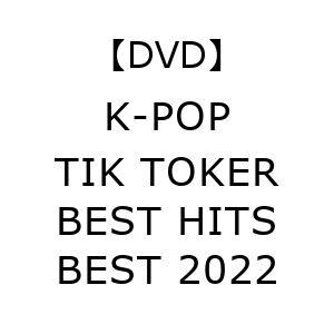 【DVD】K-POP TIK TOKER BEST HITS BEST 2022