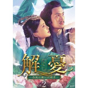 【DVD】解憂(かいゆう) ～西域に嫁いだ姫君～ DVD-BOX2