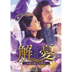 【DVD】解憂(かいゆう) ～西域に嫁いだ姫君～ DVD-BOX3