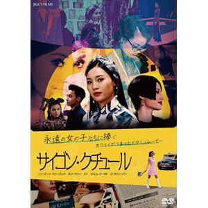 【DVD】サイゴン・クチュール