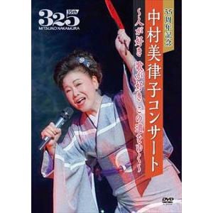 【DVD】35周年記念 中村美律子コンサート～人が好き 歌が好き この道をゆく～