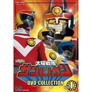 【DVD】太陽戦隊サンバルカン　DVD　COLLECTION　VOL.1