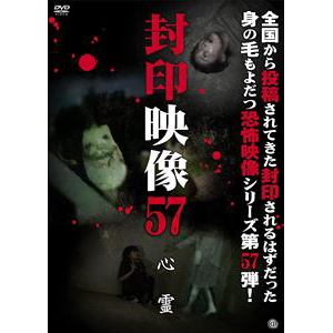 【DVD】封印映像57　心霊