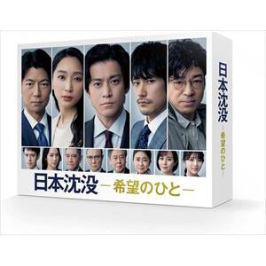 【BLU-R】日本沈没-希望のひと-　Blu-ray　BOX