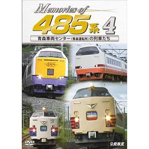 【DVD】Memories　of　485系　4