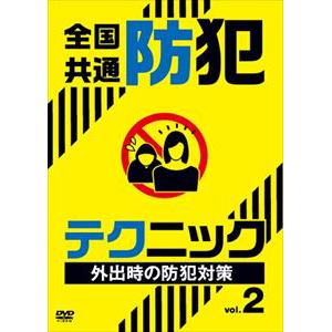 【DVD】全国共通　防犯テクニック　vol.2　外出時の防犯対策