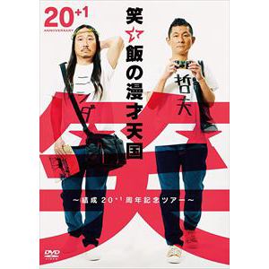 【DVD】笑い飯の漫才天国～結成20+1周年記念ツアー～