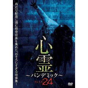 DVD】心霊～パンデミック～ フェイズ24｜ピーチクパーク