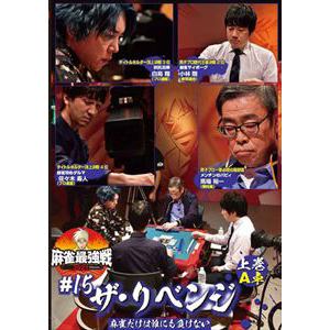 【DVD】近代麻雀Presents 麻雀最強戦2021 #15ザ・リベンジ 上巻