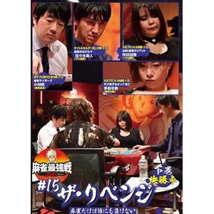 【DVD】近代麻雀Presents 麻雀最強戦2021 #15ザ・リベンジ 下巻