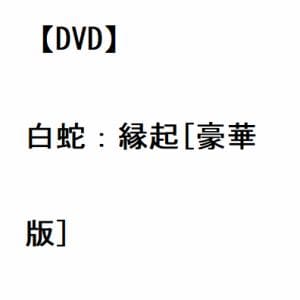 【DVD】白蛇：縁起[豪華版]