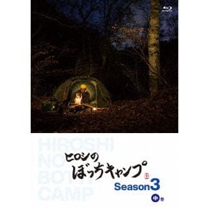 【BLU-R】ヒロシのぼっちキャンプ　Season3　中巻