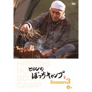 【DVD】ヒロシのぼっちキャンプ　Season3　上巻