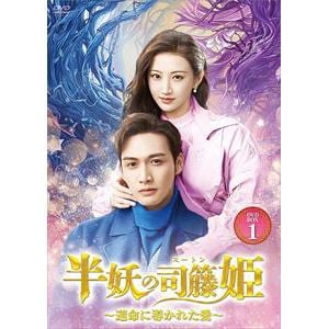 【DVD】半妖の司籐(スー・トン)姫～運命に導かれた愛～　DVD-BOX1
