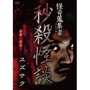 【DVD】怪奇蒐集者 秒殺怪談 スズサク