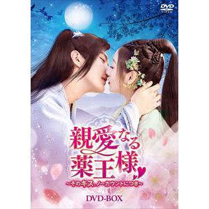 【DVD】親愛なる薬王様～そのキス、ノーカウントにつき～ DVD-BOX