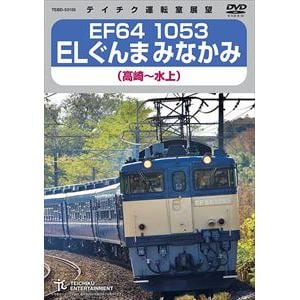 【DVD】EF64　1053　ELぐんまみなかみ　高崎～水上